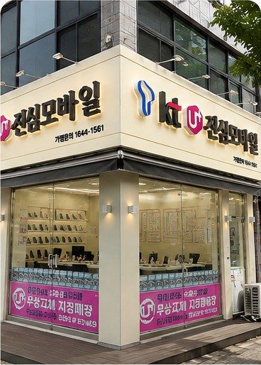 진심모바일 일동점 매장 사진
