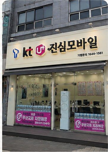 진심모바일 사동점 매장 사진